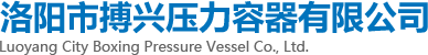 洛阳市易乐博压力容器有限公司