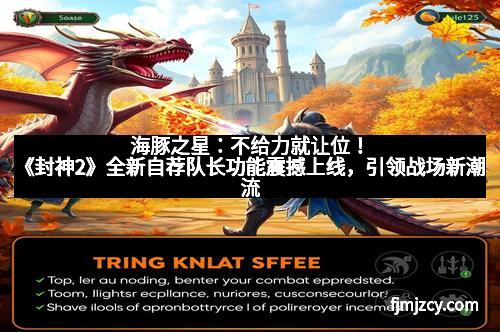 海豚之星：不给力就让位！《封神2》全新自荐队长功能震撼上线，引领战场新潮流